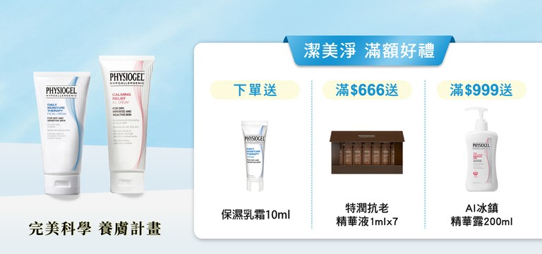 Physiogel 潔美淨 