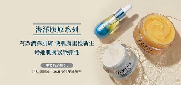 ELEMIS 海洋膠原系列 