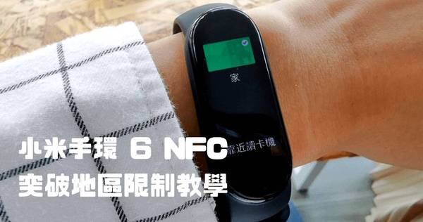 小米手環 NFC功能 