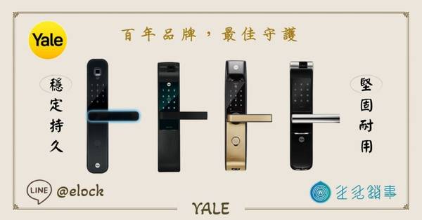 電子鎖 Yale 耶魯電子鎖 