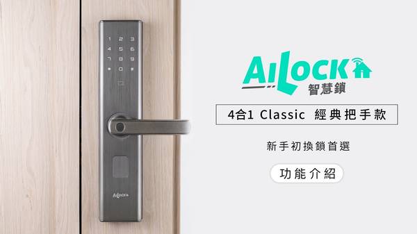 AiLock 智慧電子鎖 