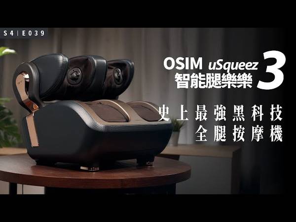 OSIM 智能腿樂樂 3 腿部按摩器 