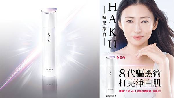 HAKU 驅黑淨白露 美白 精華液 