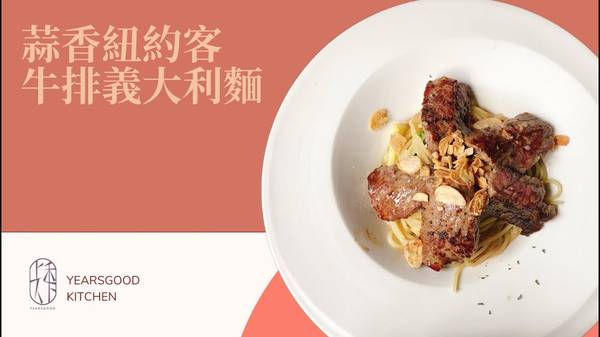 廚房小白 煎牛排 義大利麵 料理失敗 