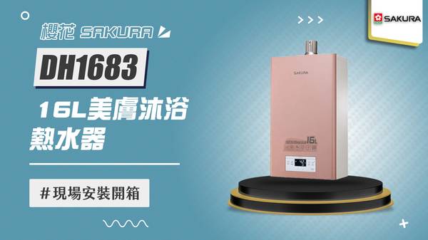 櫻花 DH-1683 美膚沐浴熱水器 