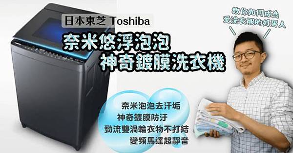 東芝洗衣機 奈米悠浮泡泡技術 