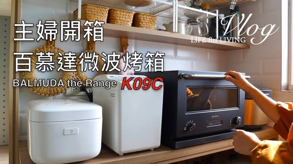 BALMUDA The Range K09C 廚房電器 